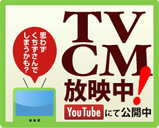 TVCM放映中