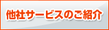 他社サービスの紹介