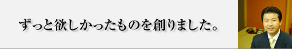 ずっと欲しかったものを創りました。