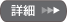 詳細