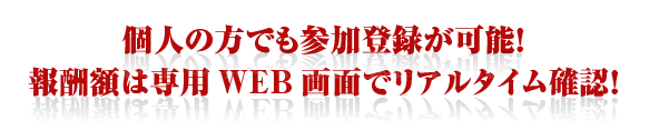 個人の方でも参加登録が可能！報酬額は専用WEB画面でリアルタイム確認！