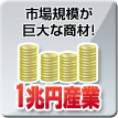 市場規模が巨大な商材！1兆円産業