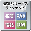 豊富なサービスラインナップ