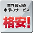 業界最安値水準　格安サービス