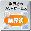 業界初のASPサービス