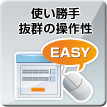 使い勝手抜群の操作性