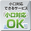 小口対応できるサービス