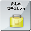 安心のセキュリティ