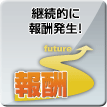 継続的に報酬発生！