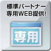 標準パートナー専用WEB提供！