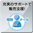 充実のサポートで販売支援！