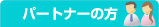パートナー方