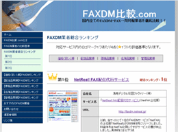 FAXDM比較.com