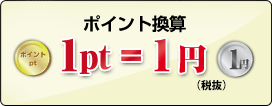 ポイント換算 1pt=1円 ※税込:1.05円