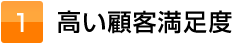 １高い顧客満足度