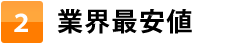 ２.業界最安値