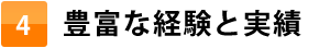 豊富な経験と実績