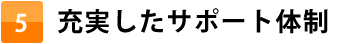 充実したサポート体制
