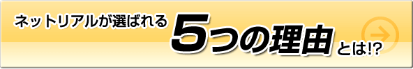 NetRealが選ばれる5つの理由とは!?