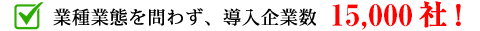 業種業態を問わず、導入企業6500社！