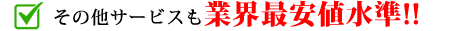 その他サービスも業界最安値水準