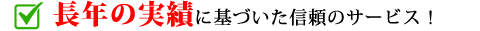 長年の実績に基づいた信頼のサービス