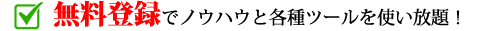 無料登録でノウハウと各種ツールを使い放題！