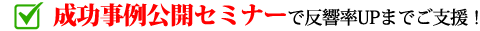 成功事例公開セミナーで反響率UPまでご支援！