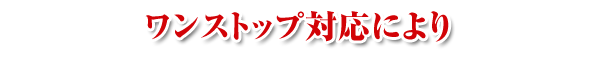 ワンストップ対応により