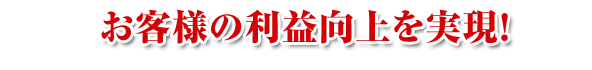 ダイレクトマーケティングで新規顧客・既存顧客の活性化！