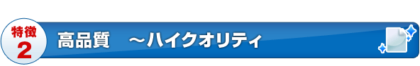 高品質 ~ハイクオリティ
