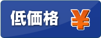 低価格