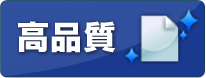 高品質