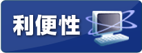 利便性