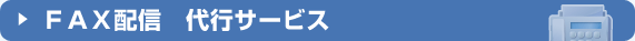 FAX配信　代行サービス