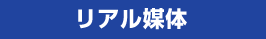 リアル媒体