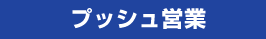 プッシュ営業