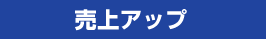 売上げアップ