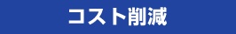 コスト削減