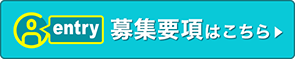 NetReal採用の募集要項はこちら