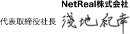 NetReal株式会社 代表取締役 浅地紀幸