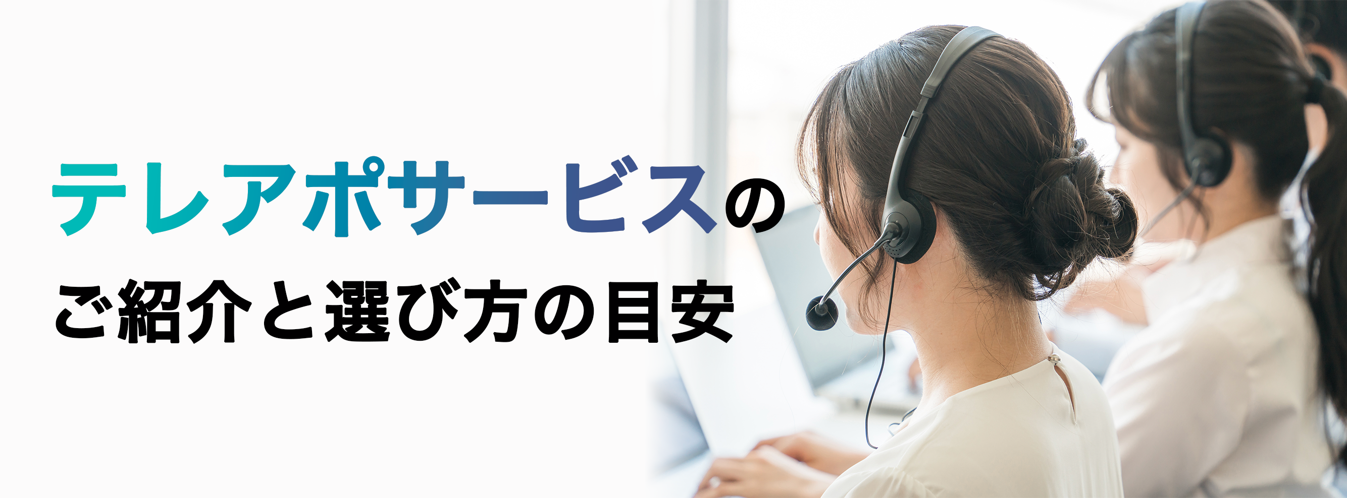 テレアポサービスのご紹介と選び方の目安