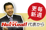 NetReal!代表から（毎週更新）