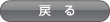 戻る