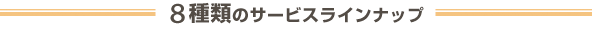 6種類のサービスラインナップ