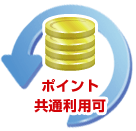 ポイント共通利用可