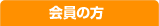 会員の方
