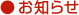 お知らせ